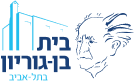 בית בן גוריון